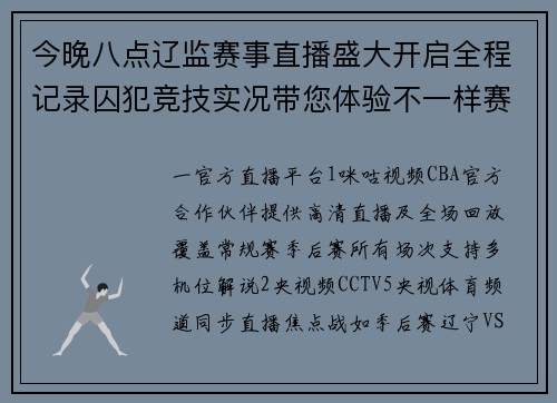 今晚八点辽监赛事直播盛大开启全程记录囚犯竞技实况带您体验不一样赛场风云