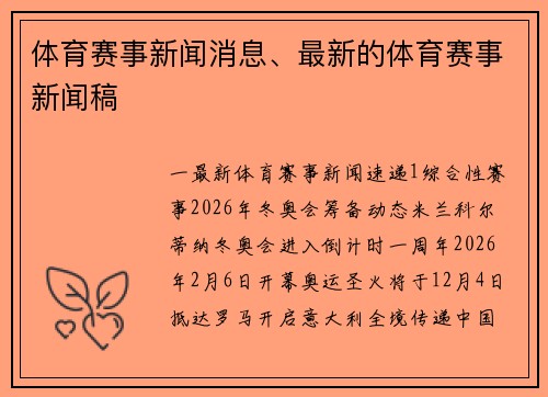 体育赛事新闻消息、最新的体育赛事新闻稿